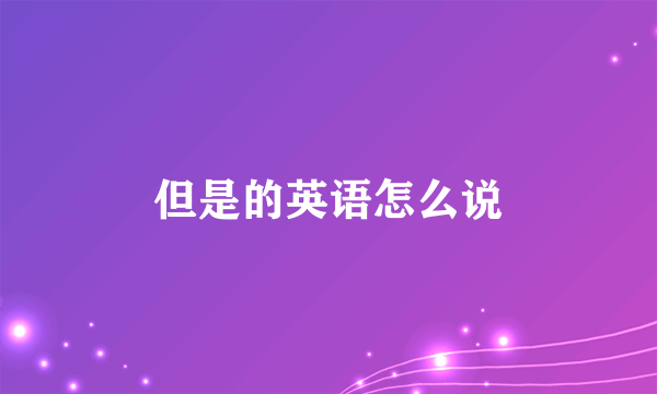 但是的英语怎么说