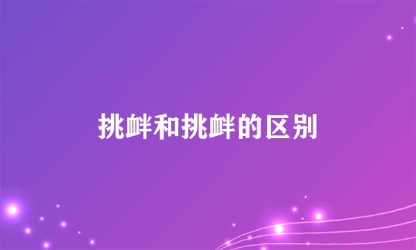 挑衅和挑衅的区别