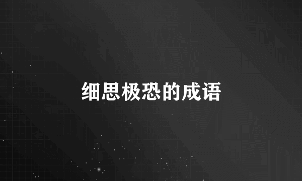 细思极恐的成语