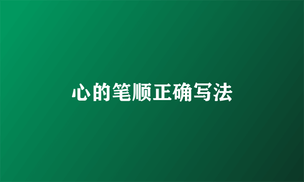 心的笔顺正确写法