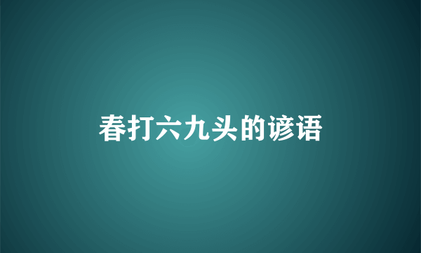 春打六九头的谚语