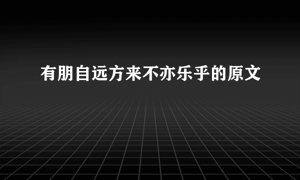 有朋自远方来不亦乐乎的原文