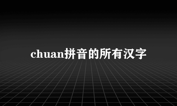 chuan拼音的所有汉字