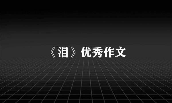 《泪》优秀作文