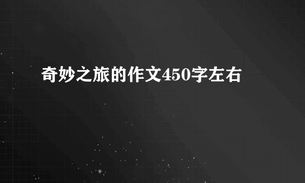 奇妙之旅的作文450字左右