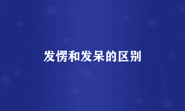 发愣和发呆的区别