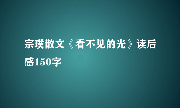 宗璞散文《看不见的光》读后感150字