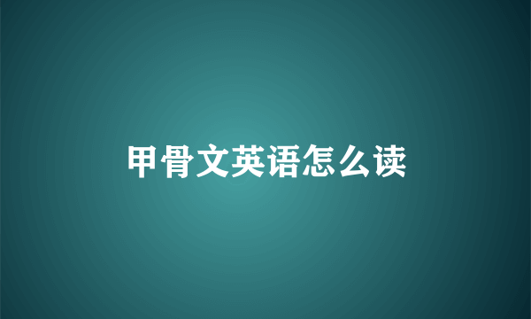 甲骨文英语怎么读