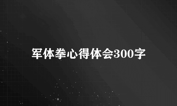 军体拳心得体会300字