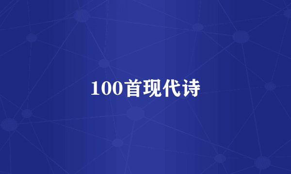 100首现代诗