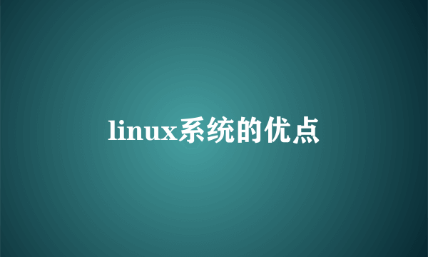 linux系统的优点