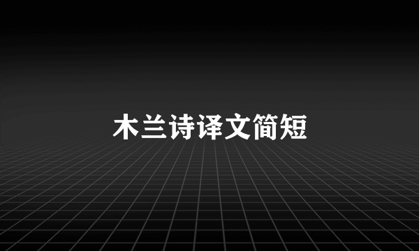 木兰诗译文简短