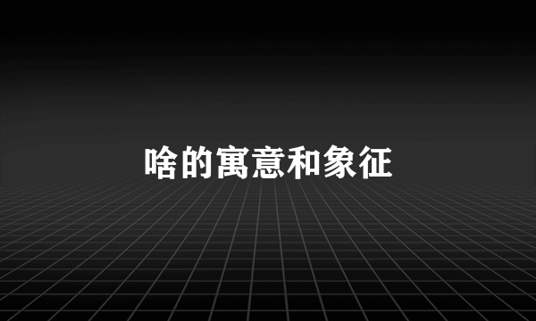 啥的寓意和象征