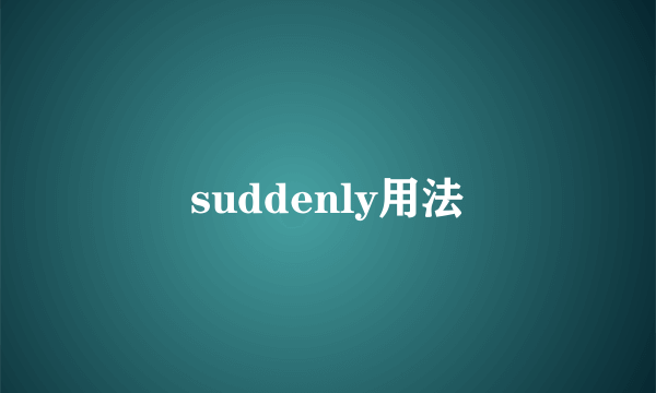 suddenly用法