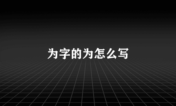 为字的为怎么写