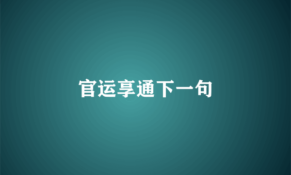 官运享通下一句