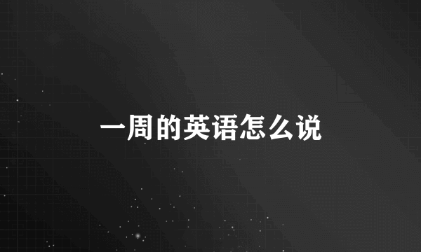 一周的英语怎么说