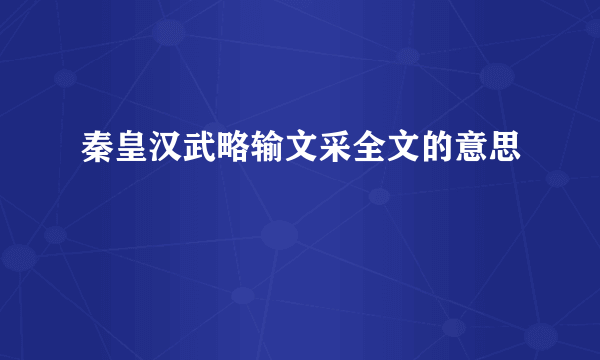 秦皇汉武略输文采全文的意思