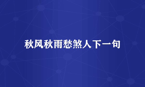秋风秋雨愁煞人下一句