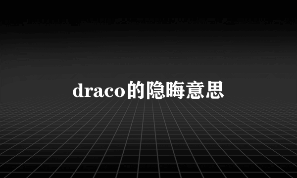 draco的隐晦意思