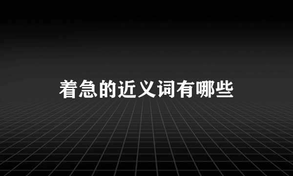 着急的近义词有哪些