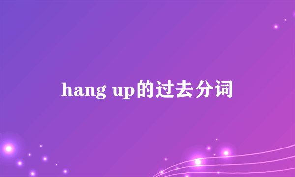 hang up的过去分词