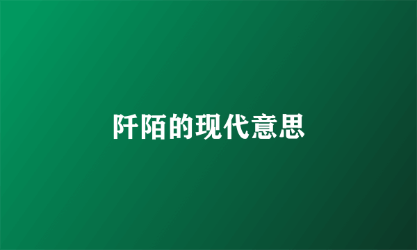 阡陌的现代意思