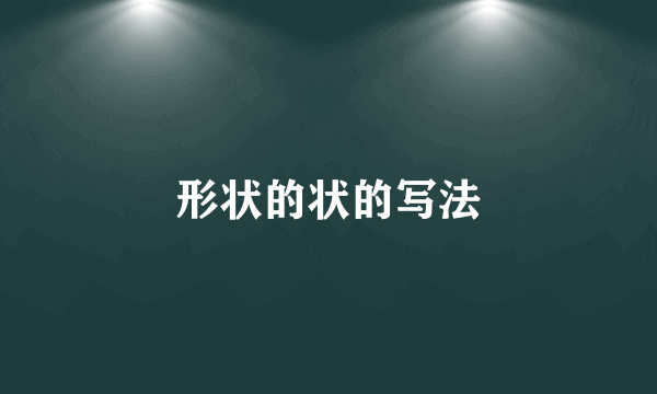 形状的状的写法
