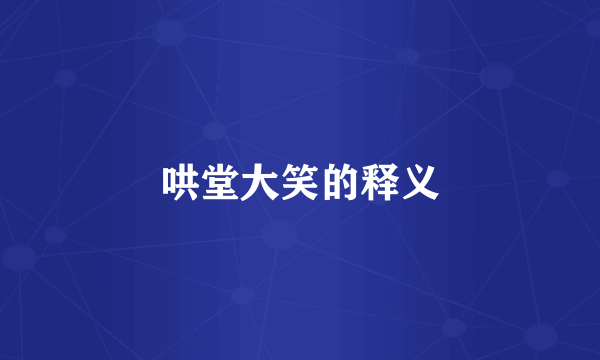 哄堂大笑的释义