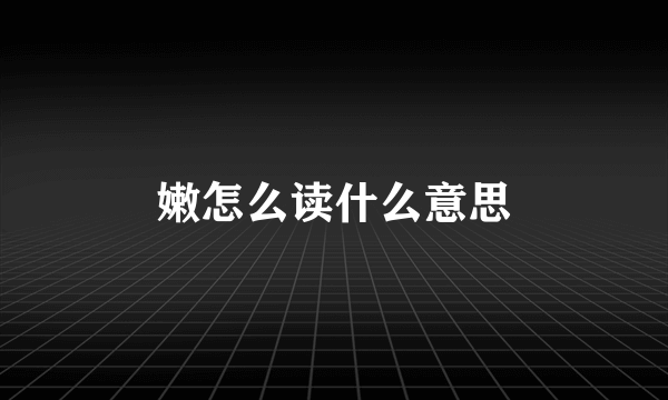 嫩怎么读什么意思