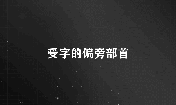 受字的偏旁部首