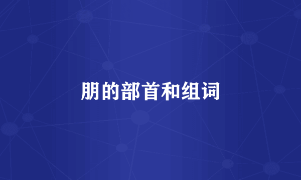 朋的部首和组词