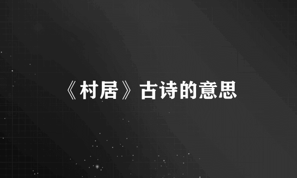 《村居》古诗的意思