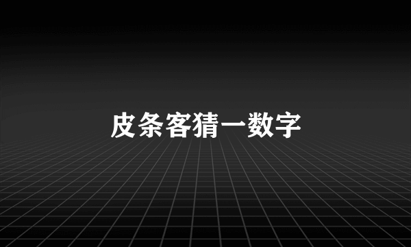 皮条客猜一数字