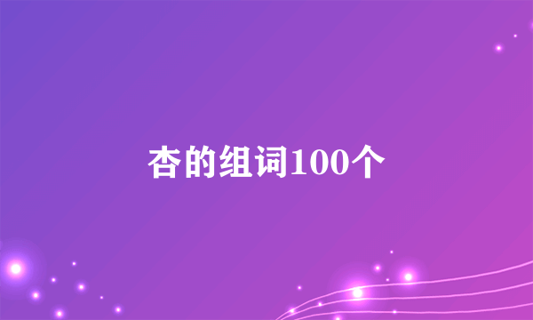 杏的组词100个