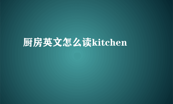 厨房英文怎么读kitchen