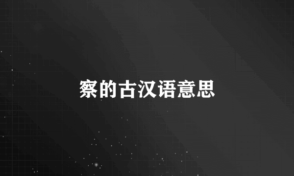 察的古汉语意思