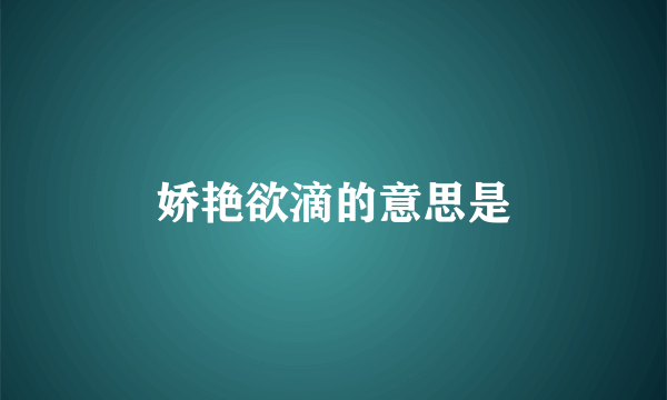 娇艳欲滴的意思是