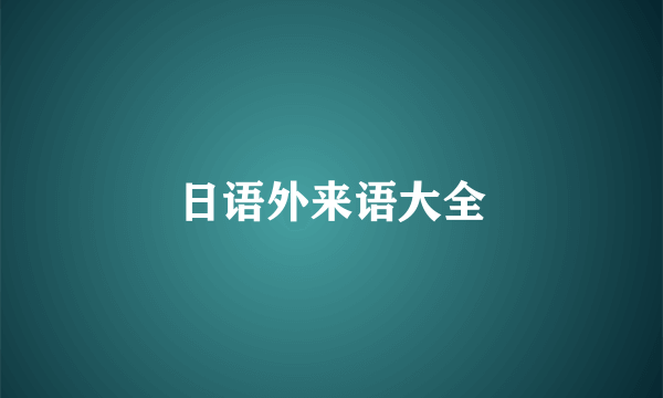 日语外来语大全