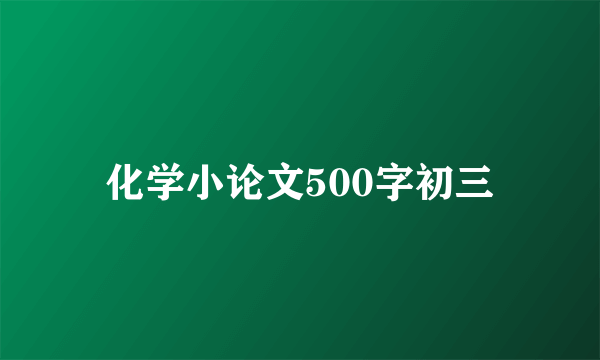化学小论文500字初三