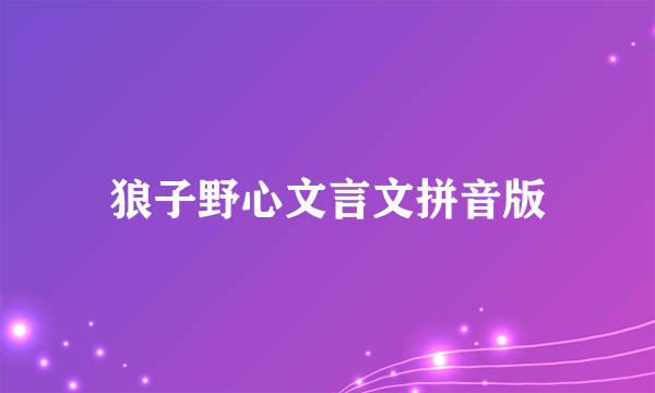 狼子野心文言文拼音版