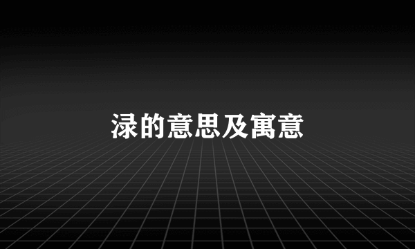 渌的意思及寓意
