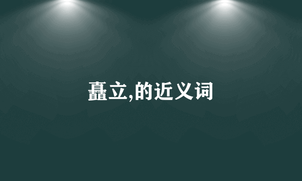 矗立,的近义词