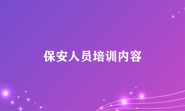 保安人员培训内容