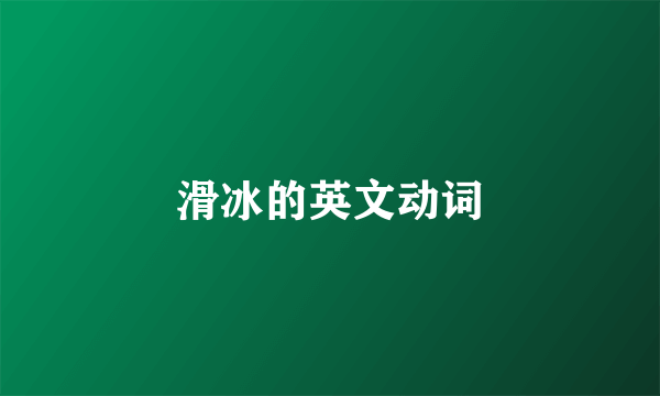 滑冰的英文动词