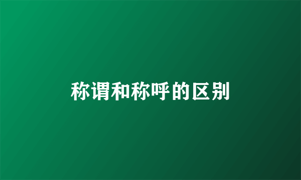 称谓和称呼的区别