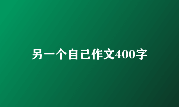 另一个自己作文400字