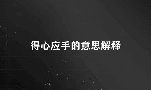 得心应手的意思解释