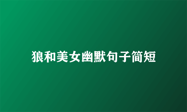 狼和美女幽默句子简短