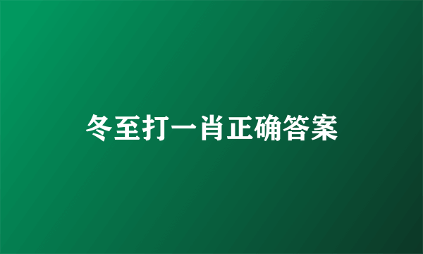 冬至打一肖正确答案